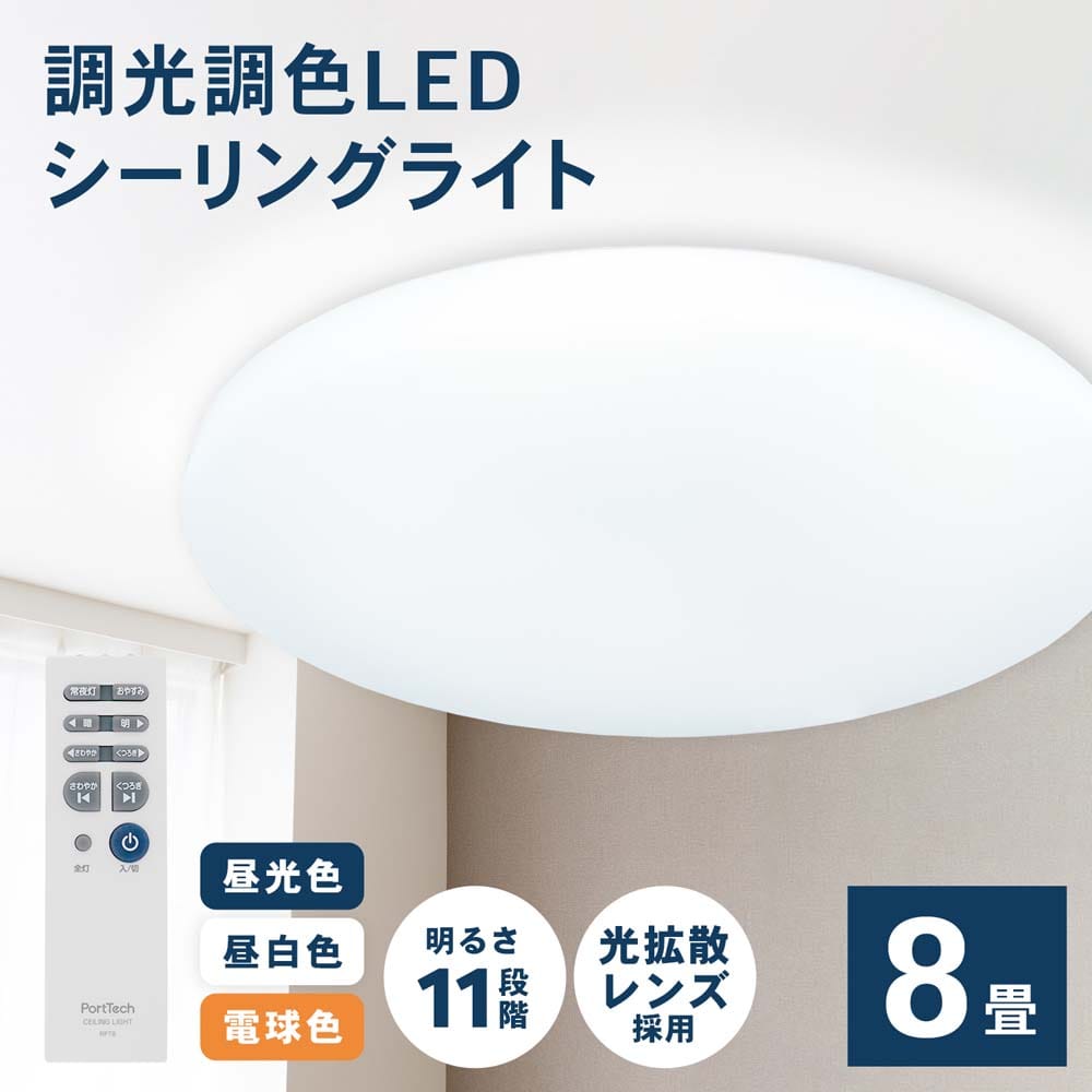 PortTech ＬＥＤシーリングライト　～８畳　調光調色　ＰＴＤ‐Ｗ０８ＭＤＳ