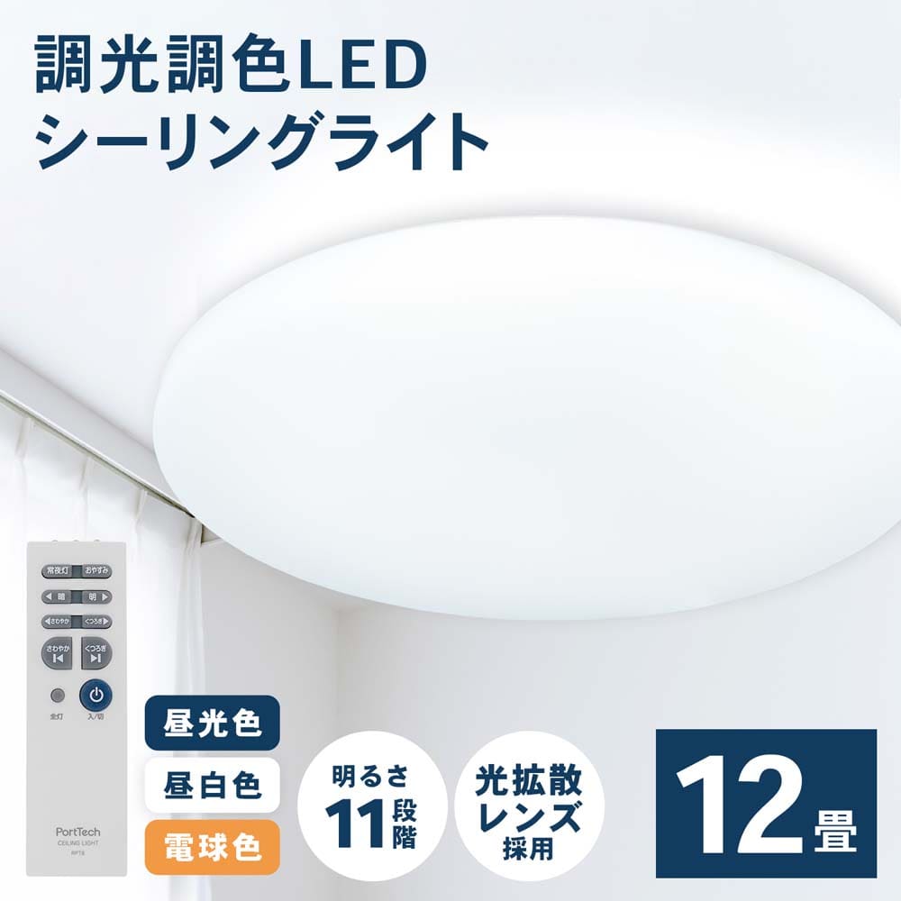 PortTech ＬＥＤシーリングライト　～１２畳　調光調色　ＰＴＤ‐Ｗ１２ＭＤＳ