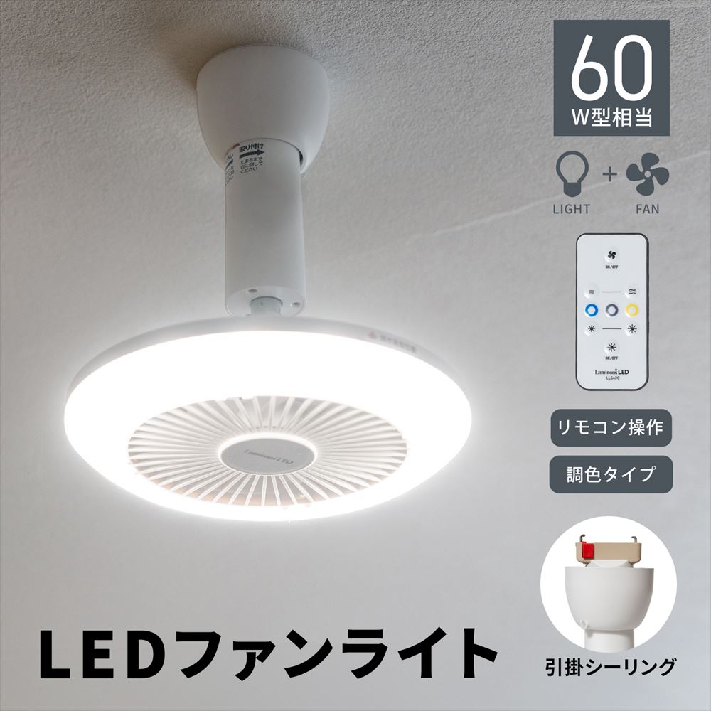 ＬＥＤファン付ライト　引掛けシーリングＬＬＨ６２ＣＷＨ