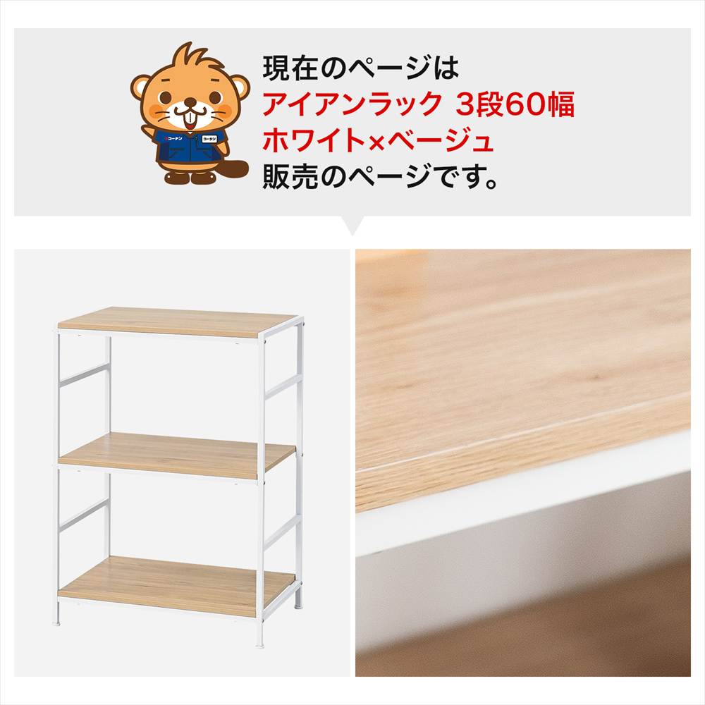 現在のページはアイアンラック 3段60幅ホワイト×ベージュ販売のページです。