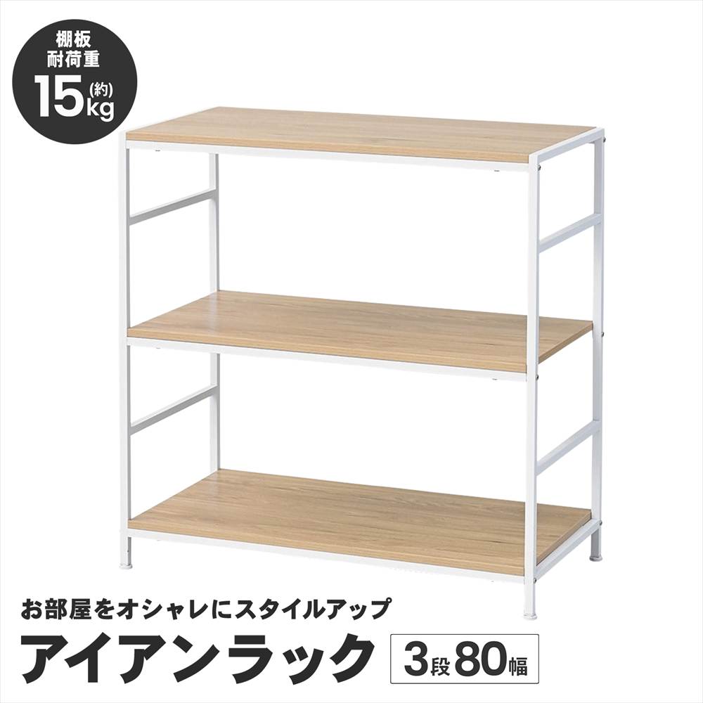 アイアンラック