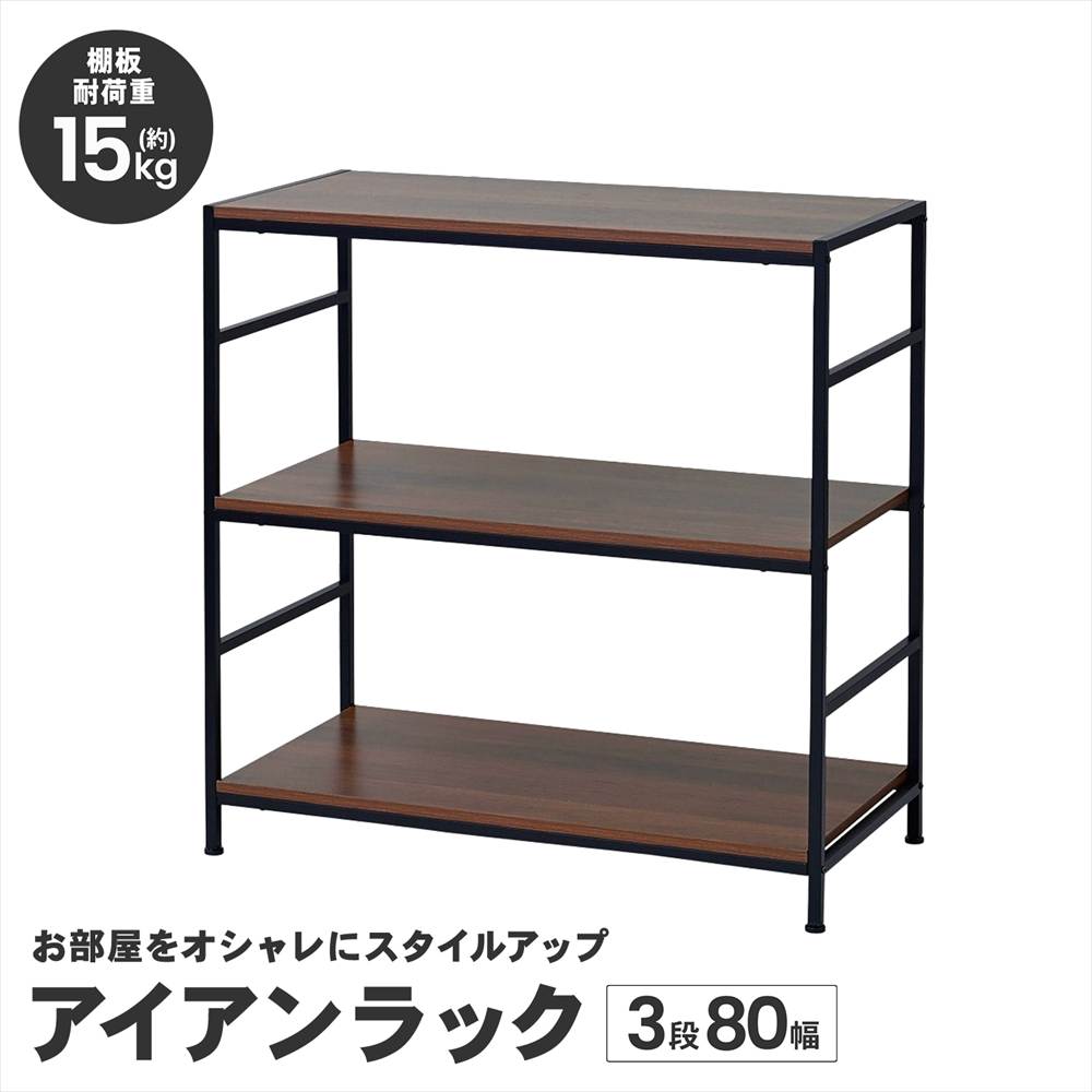 LIFELEX ラック 棚 アイアンラック 3段 ブラック 幅80 スチール製 木目調 収納棚 オープンシェルフ ディスプレイラック ブラック New！3段（幅80×奥行40）