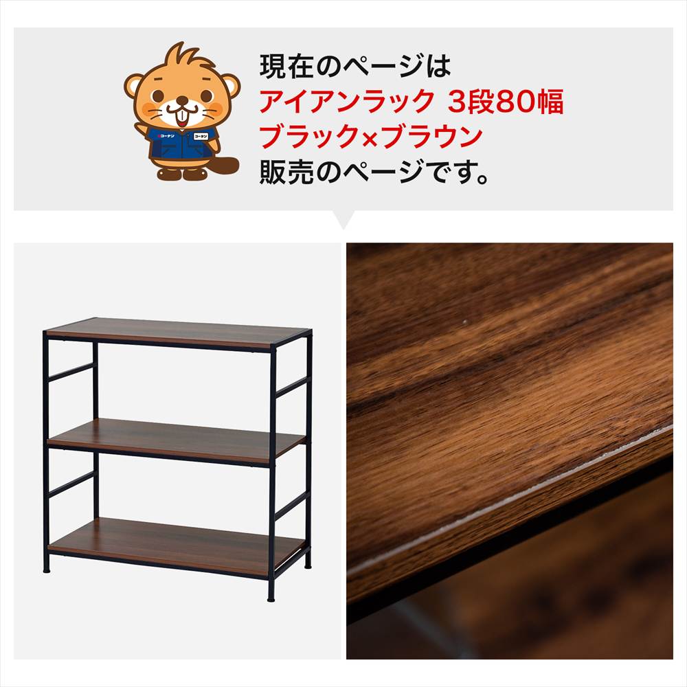 LIFELEX ラック 棚 アイアンラック 3段 ブラック 幅80 スチール製 木目調 収納棚 オープンシェルフ ディスプレイラック ブラック New！3段（幅80×奥行40）