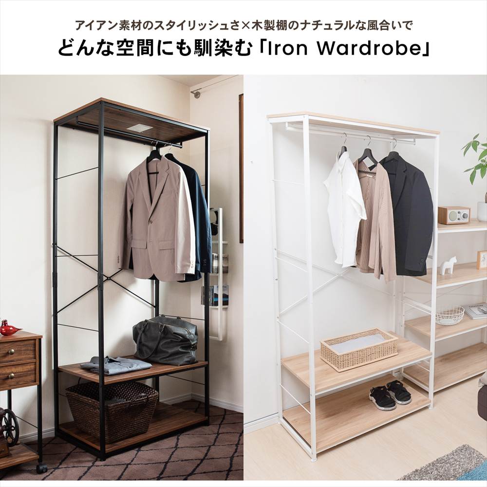 どんな空間にも馴染む「Iron Wardrobe」