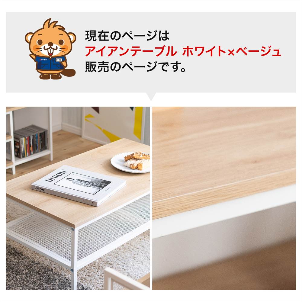 アイアンテーブル ホワイト×ベージュの販売ページ