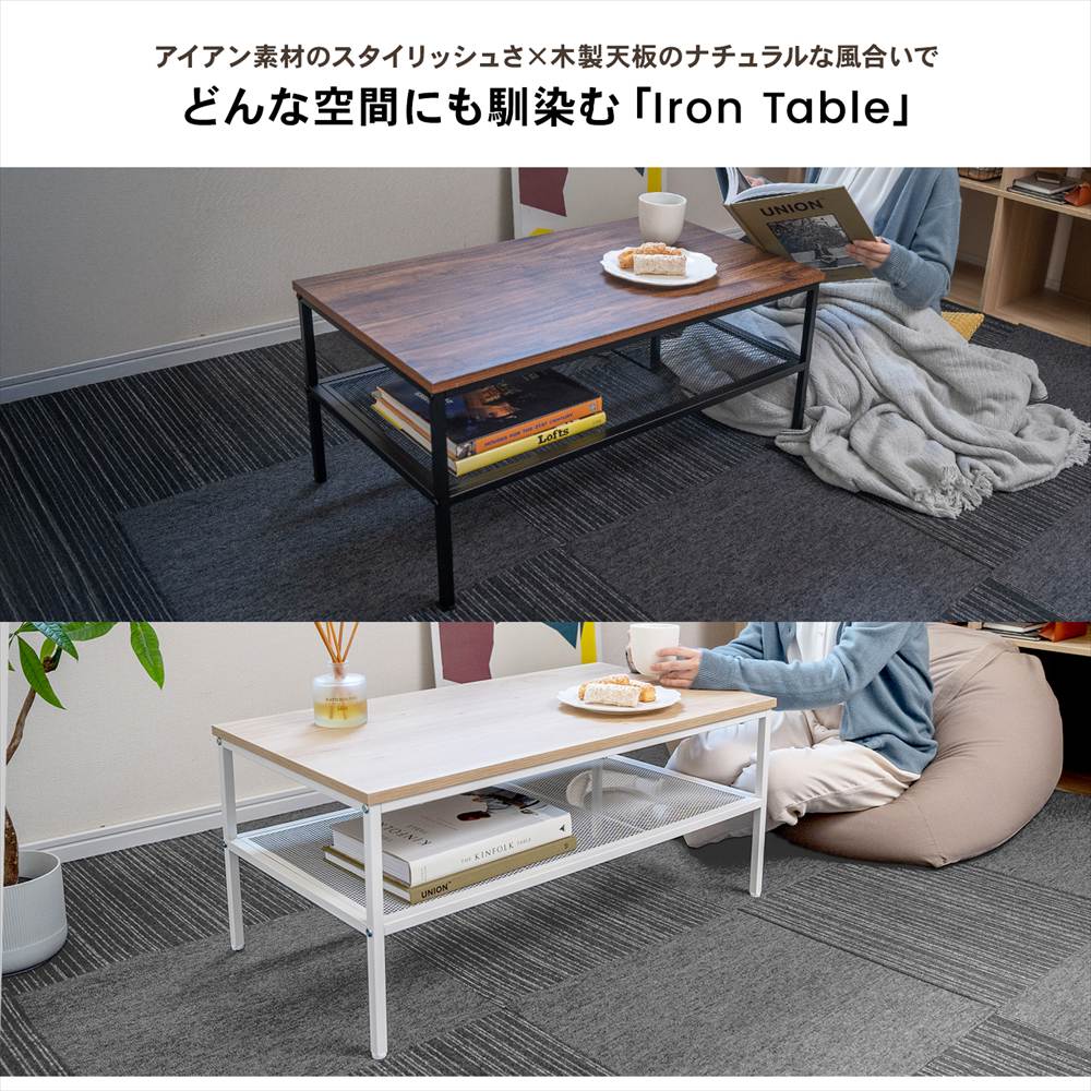どんな空間にも馴染む 「Iron Table」