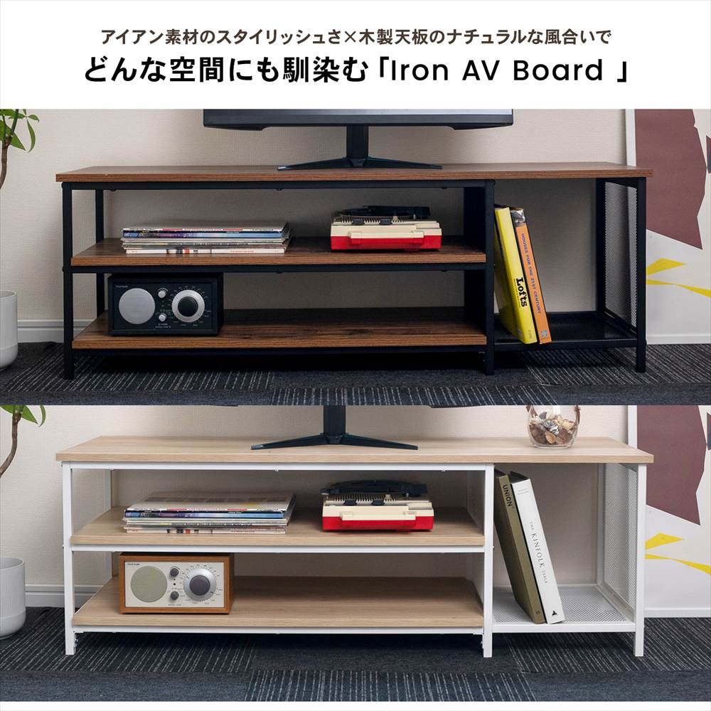 どんな空間にも馴染む 「Iron AV Board」