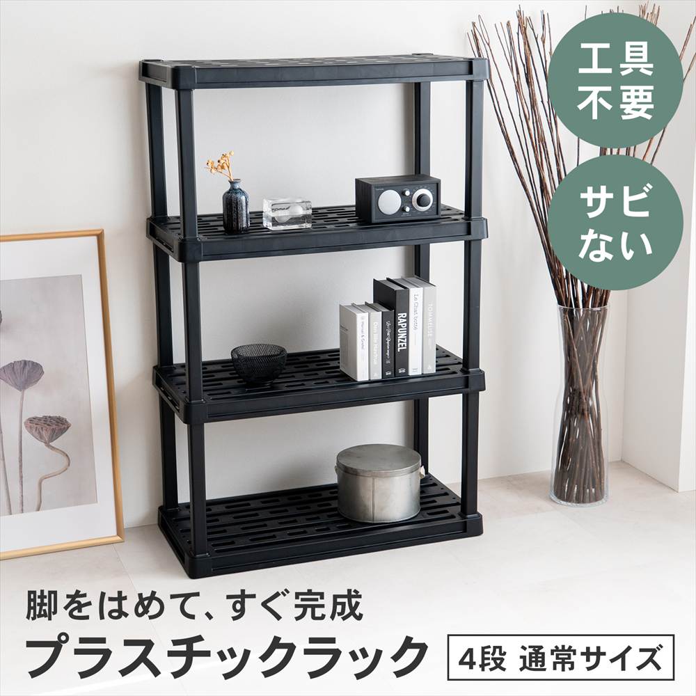 LIFELEX 収納棚 プラスチックラック 4段 ワイド オープンラック フック掛け対応 ブラック ポリプロピレン KPR-9447 4段 W914
