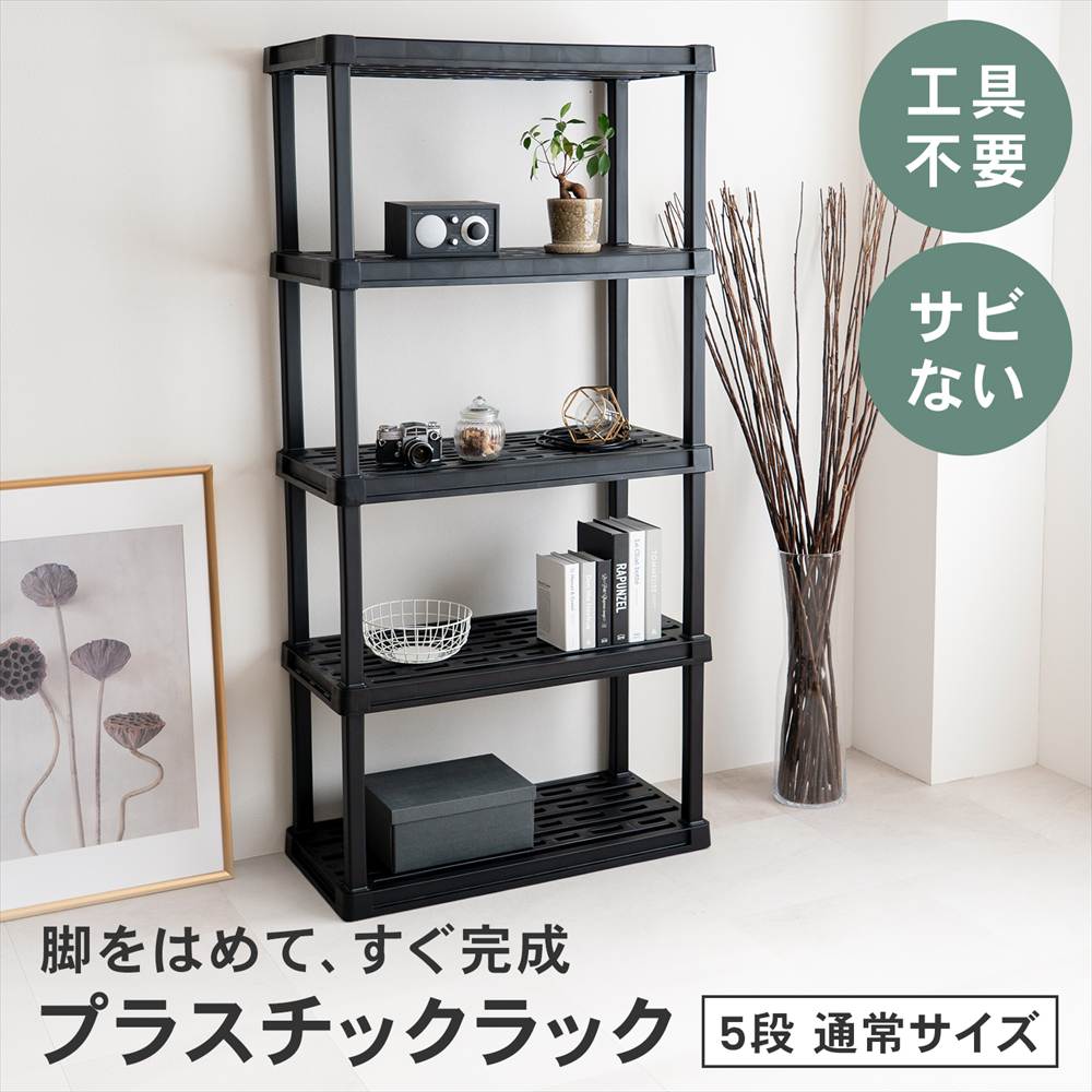 LIFELEX 収納棚 プラスチックラック 5段 ワイド オープンラック フック掛け対応 ブラック ポリプロピレン KPR-9454 5段 W914