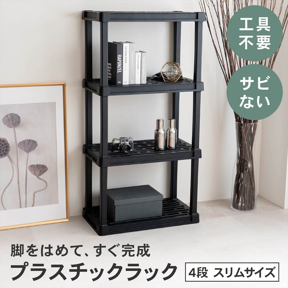 LIFELEX 収納棚 収納ラック プラスチックラック 4段 オープンラック フック掛け対応 ブラック ポリプロピレン KPR-9478 4段 W720