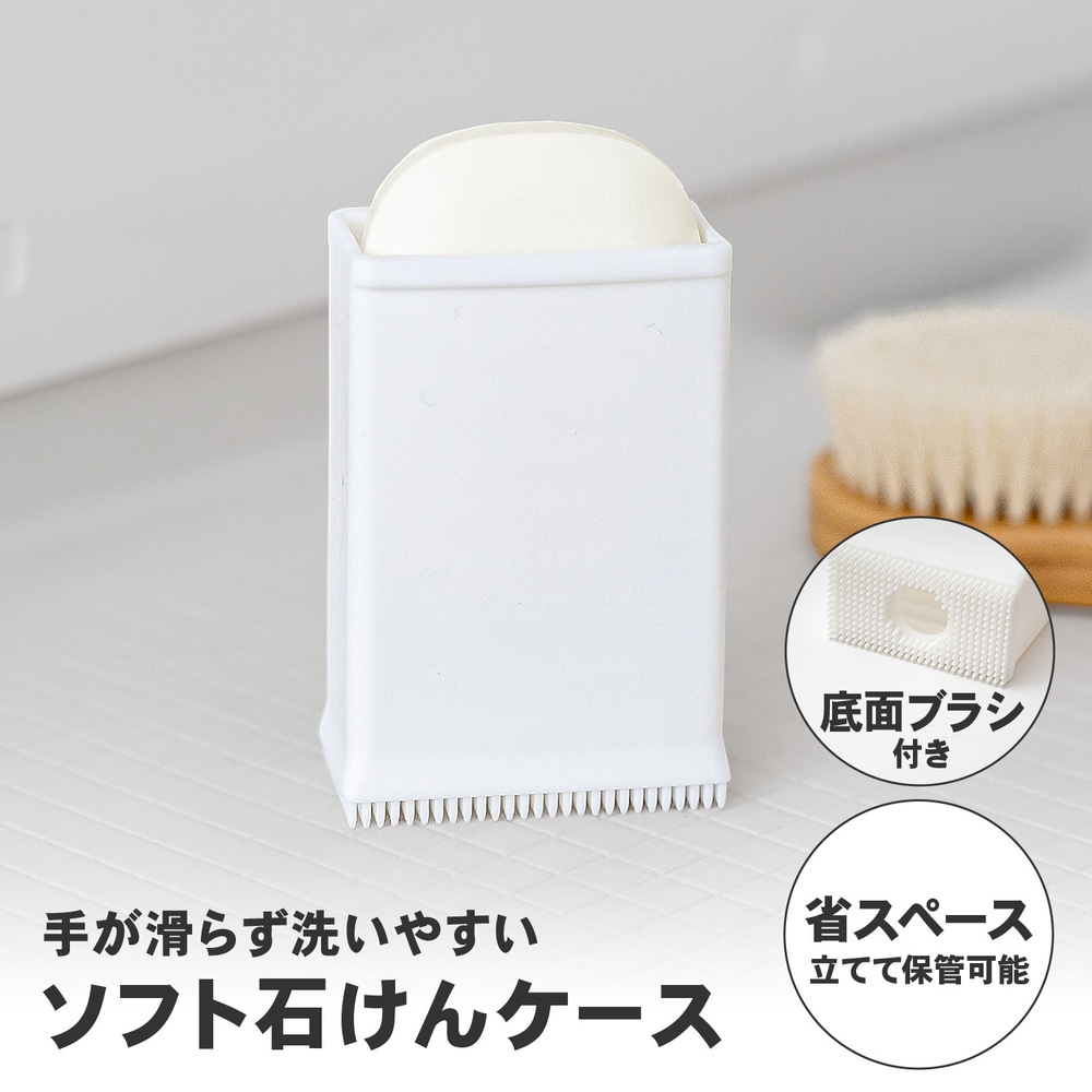 LIFELEX ソフト石けんケース ホワイト 石鹸ケース ブラシ付き