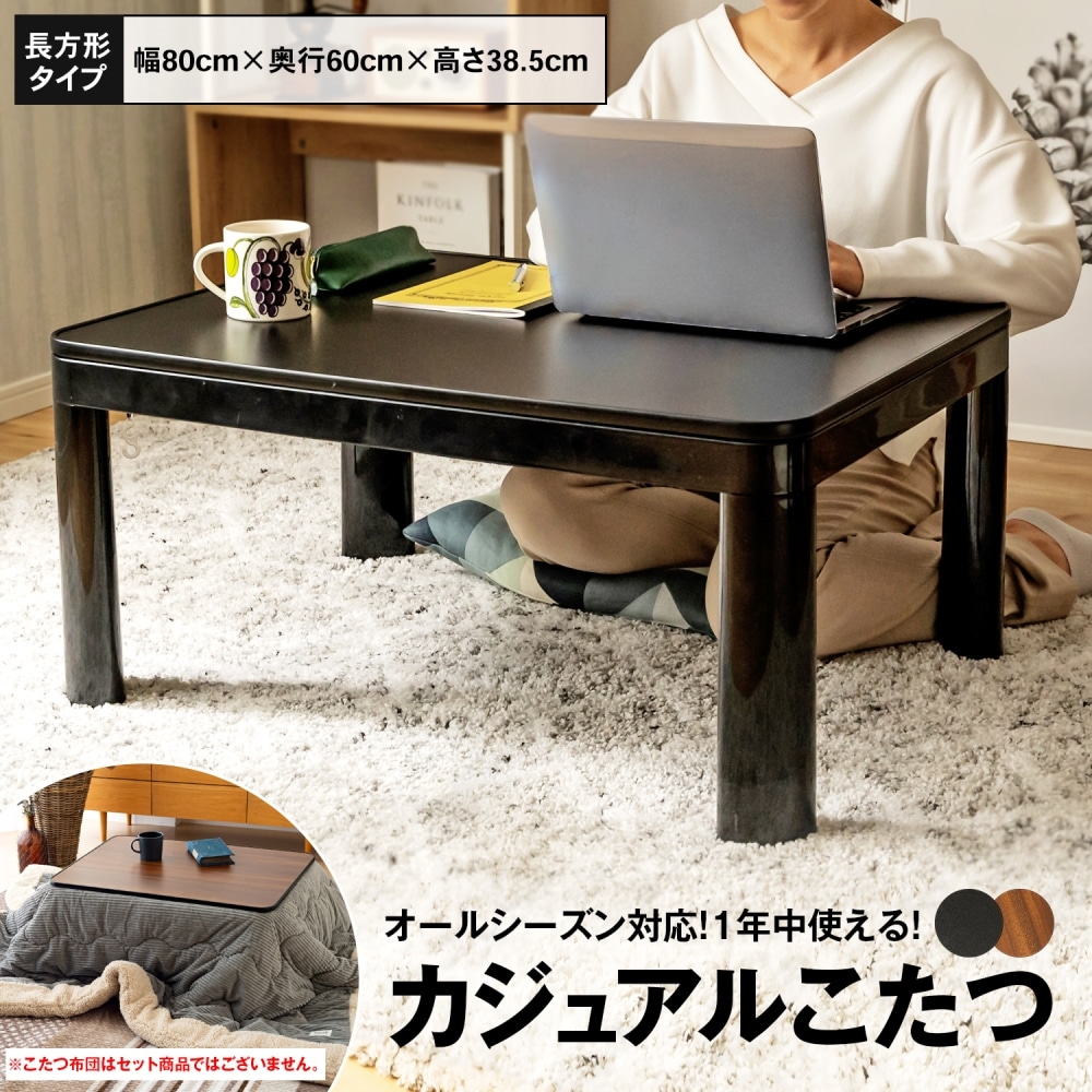 カジュアルコタツ 80×60cm ブラック KCK-2168BK
