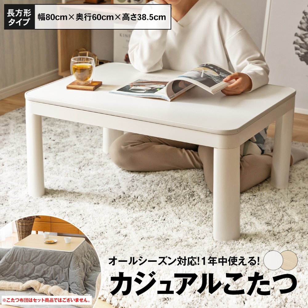 めちゃ早便 】カジュアルコタツ 80×60cm ホワイト KCK-2168WH(ホワイト): 家電・照明・電材 | ホームセンターコーナンの通販サイト めちゃ早便 】カジュアルコタツ 80×60cm ホワイト KCK-2168WH(ホワイト): 家電・照明・電材 | ホームセンターコーナンの通販サイト