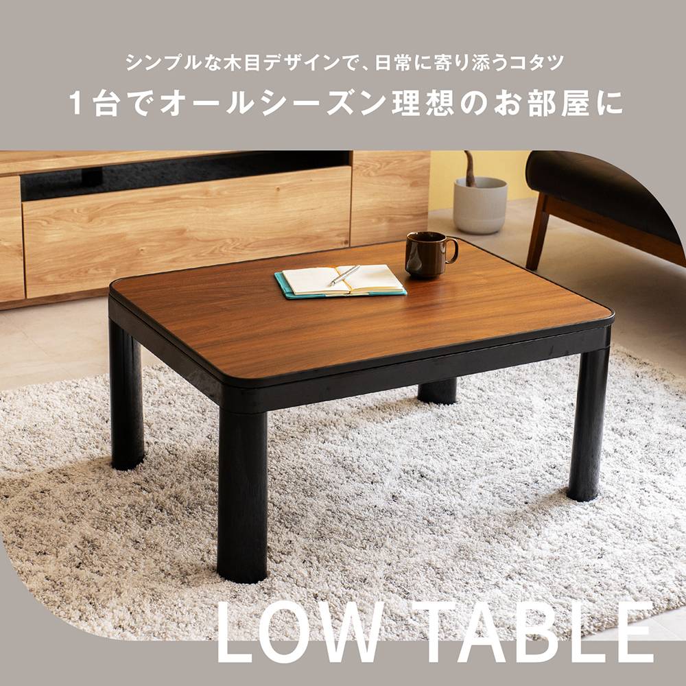 無印良品こたつ(長方形ナチュラル)105×75