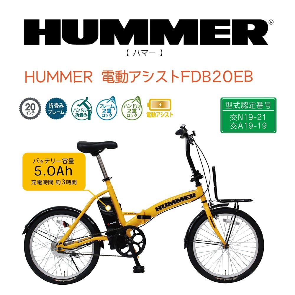 20インチ折畳み電動アシスト車 HUMMER FDB20EB MG-HM20EBYE(20インチ