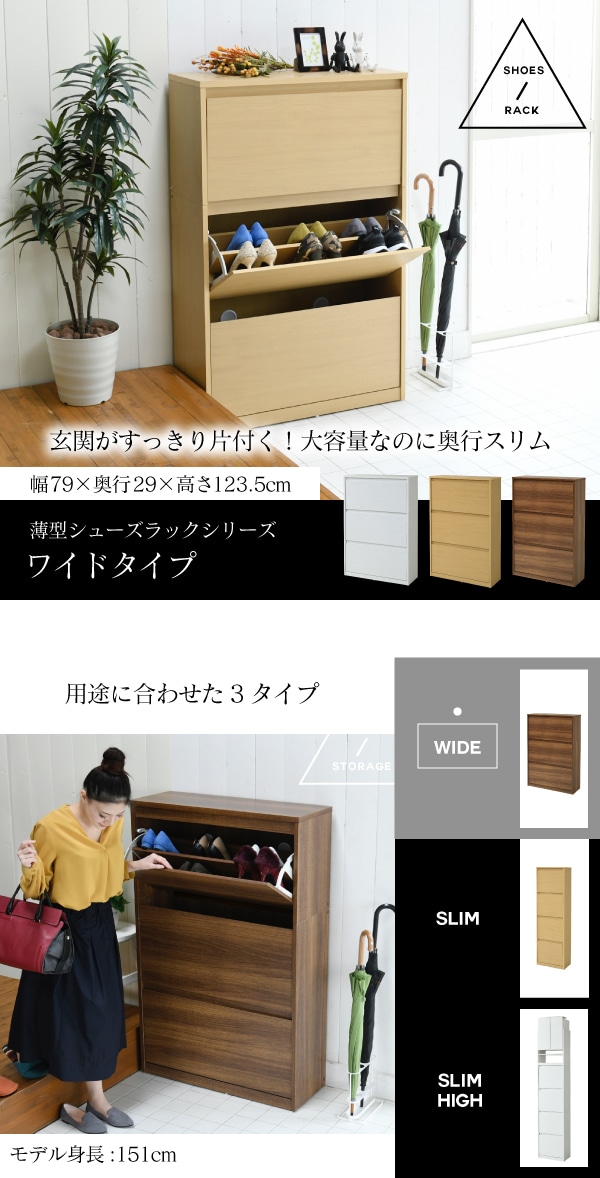 下駄箱 ワイド 3段 フラップ 扉 付き ナチュラル 幅79 奥行29 高さ123 ...