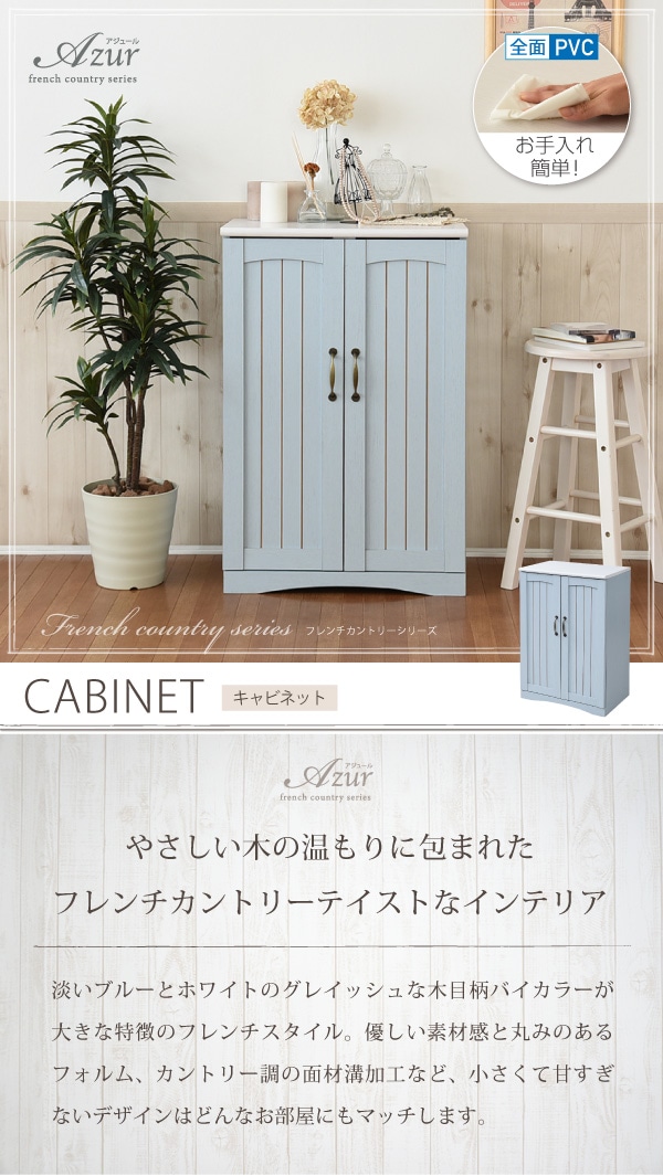 フレンチカントリー家具 キャビネット 幅６０ フレンチスタイル ｆｆｃ ０００２ ブルー 収納 家具 ホームセンターコーナンの通販サイト