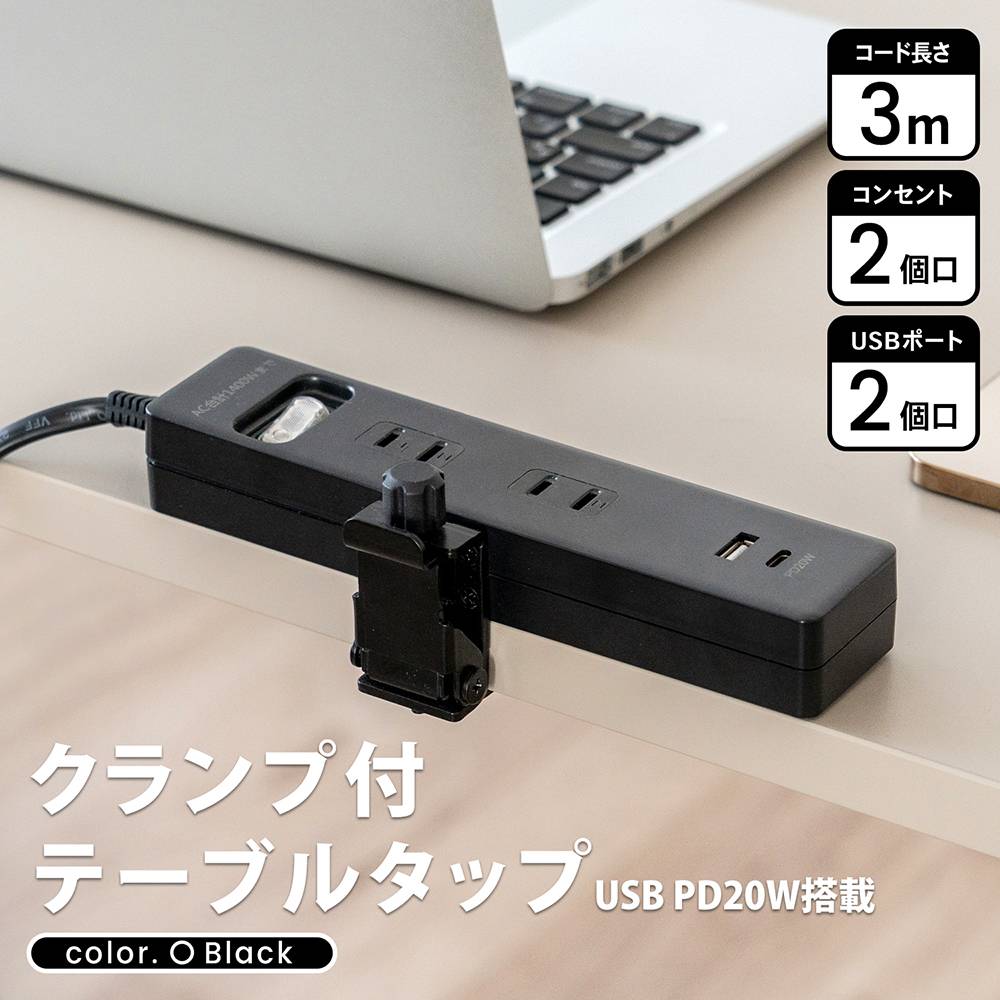 クランプ付テーブルタップ　３ｍ　ＵＳＢ　ＡＣ２口　ＵＳＢ－Ａ＋Ｔｙｐｅ－Ｃ　ＰＤ２０Ｗ搭載