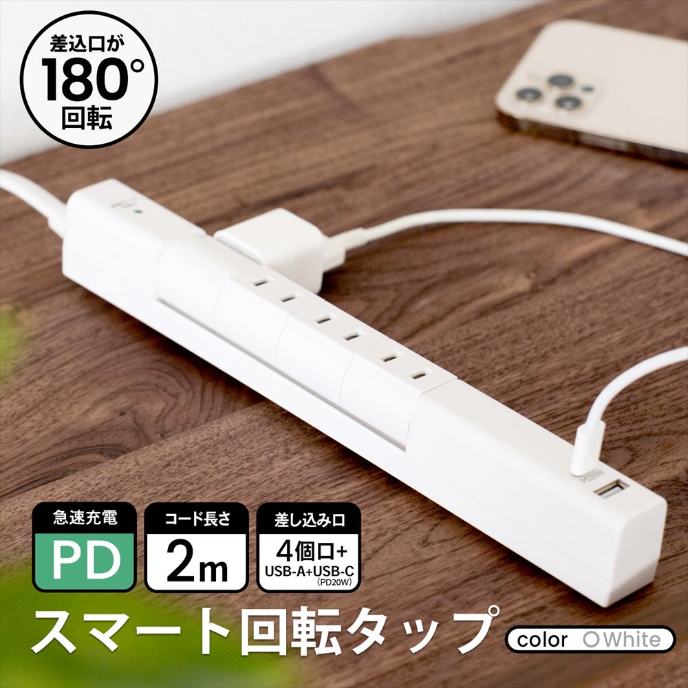 スマート回転タップＡＣ４口　白　ＵＳＢ＋ＰＤ搭載　ＫＥＰ－Ｓ２９６Ａ ＫＥＰ－Ｓ２９６Ａ