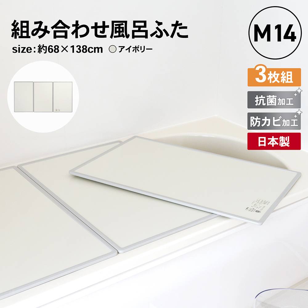 オーエ 組合せ風呂ふた　３枚組　Ｍ－１４　品番：７７５９７ 約68×138×1cm (1枚のサイズ：約68×46×1cm) ３枚組 Ｍ－１４