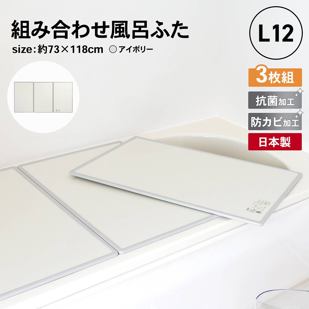 オーエ 組合せ風呂ふた　３枚組　Ｌ－１２　品番：７７５０７ 約73×118×1cm (1枚のサイズ：約73×39×1cm) ３枚組 Ｌ－１２