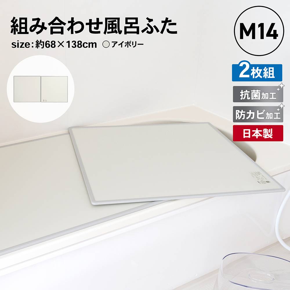 オーエ 組合せ風呂ふた　２枚組　Ｍ－１４　品番：７７５９３ 約68×138×1cm (1枚のサイズ：約68×69×1cm) ２枚組 Ｍ－１４