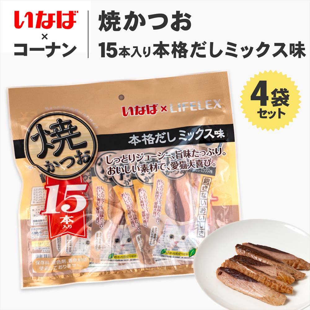 【まとめてお得】いなばペットフード　焼きかつお　１５本入 本格だしミックス味　×4個セット 焼きかつお本格だしミックス×4個セット