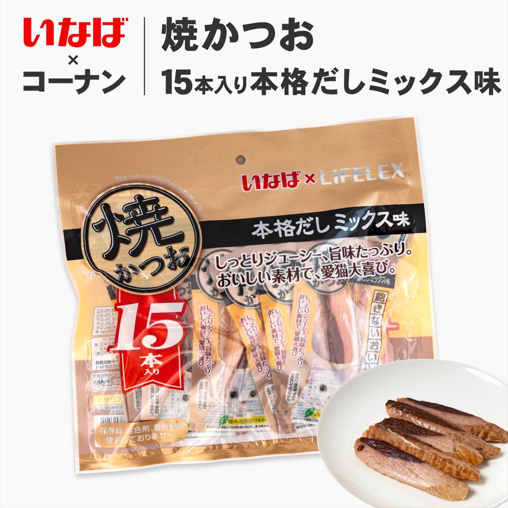 いなば×コーナン 焼かつお15本入り本格だしミックス味