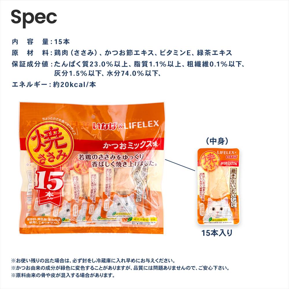いなばペットフード　焼きささみ　１５本入 かつおミックス味 焼きささみ　かつおミックス味