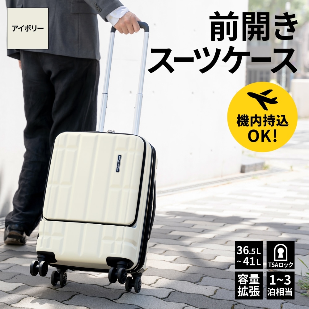 フロントオープンスーツケース MVFP19001 アイボリ―(アイボリ―): 生活用品・キッチン用品|ホームセンターコーナンの通販サイト