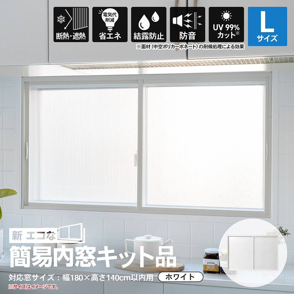 アクリサンデー 新エコな簡易内窓キット品 Ｌサイズ ホワイト 対象面材板厚3mm面材付 取付可能窓枠サイズ高さ1400mmｘ幅1800mm以内 Ｌサイズ ホワイト