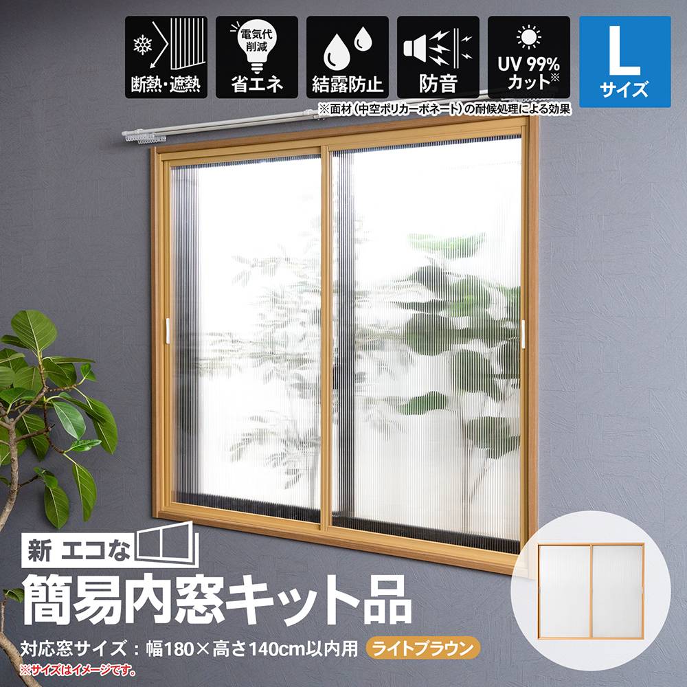 アクリサンデー 新エコな簡易内窓キット品 Ｌサイズ ライトブラウン 対象面材板厚3mm面材付 取付可能窓枠サイズ高さ1400mmｘ幅1800mm以内 Ｌサイズ ライトブラウン