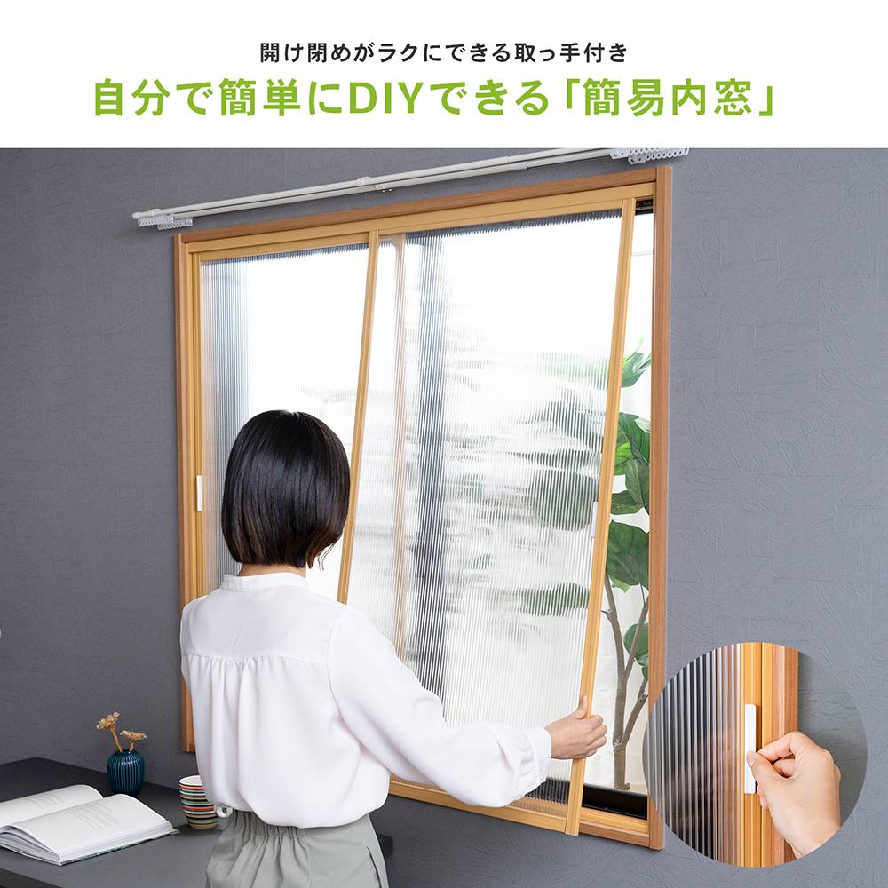 アクリサンデー 新エコな簡易内窓キット品 Ｌサイズ ライトブラウン 対象面材板厚3mm面材付 取付可能窓枠サイズ高さ1400mmｘ幅1800mm以内 Ｌサイズ ライトブラウン