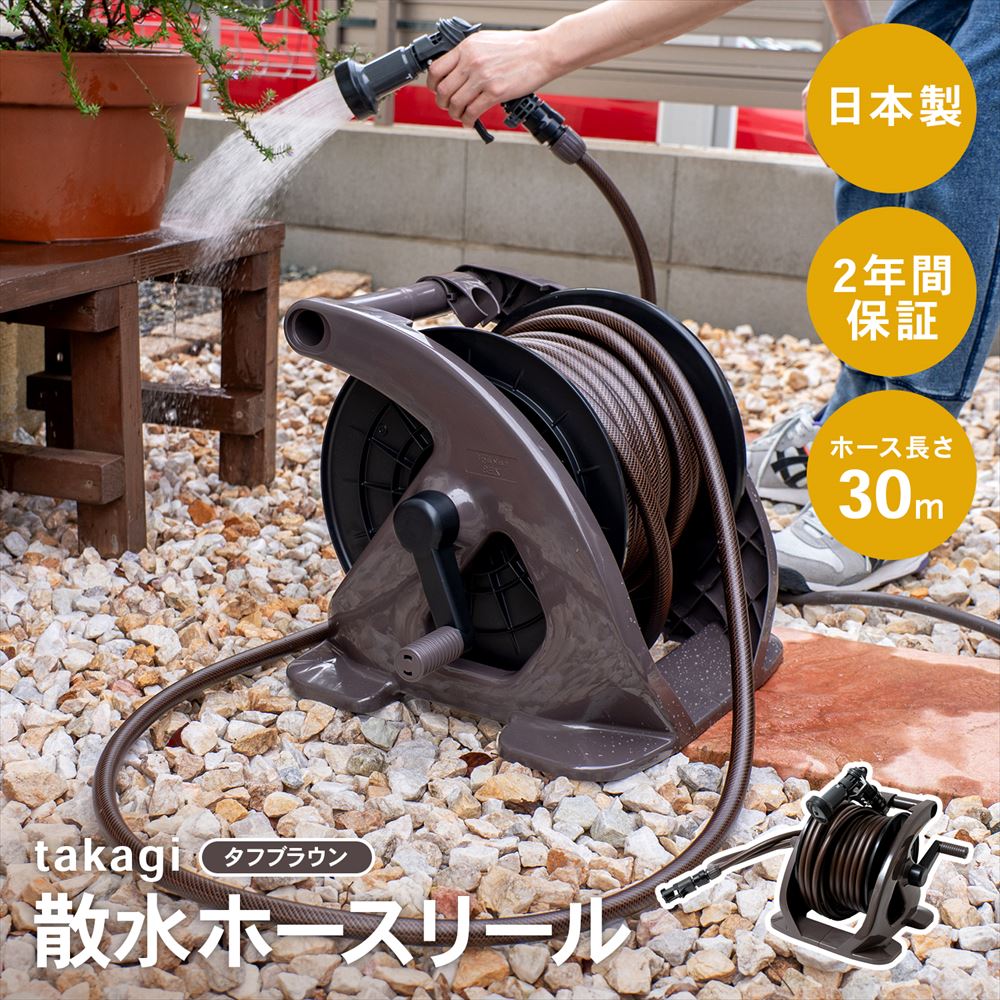 タカギ（takagi)　タフブラウン30m　R330TBR　（散水ホースリール） 30m