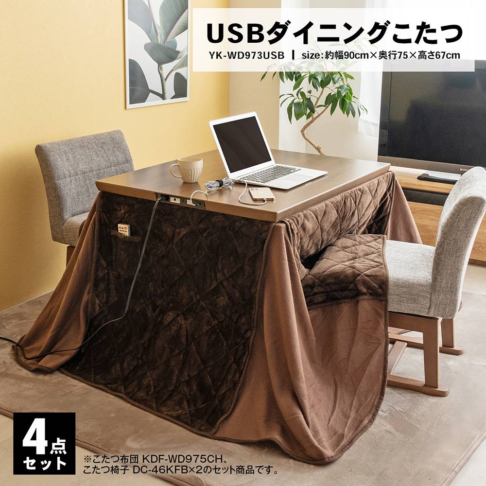 ユアサプライムス　２人用ＵＳＢダイニングコタツ４点セット　ＹＫ－ＷＤ９７３ＵＳＢ（ＭＢ）ＳＥＴ