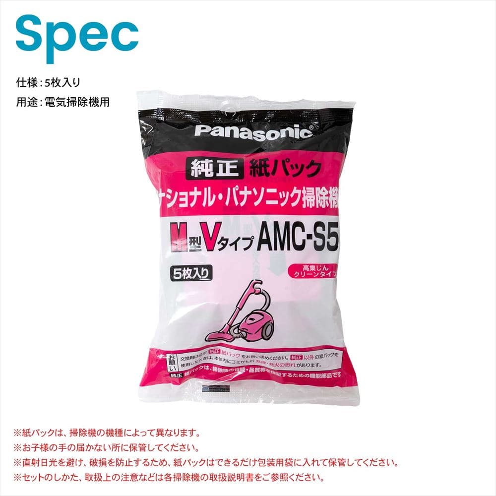 パナソニック（Pａｎａｓｏｎｉｃ）　紙パック　ＡＭＣ－Ｓ５