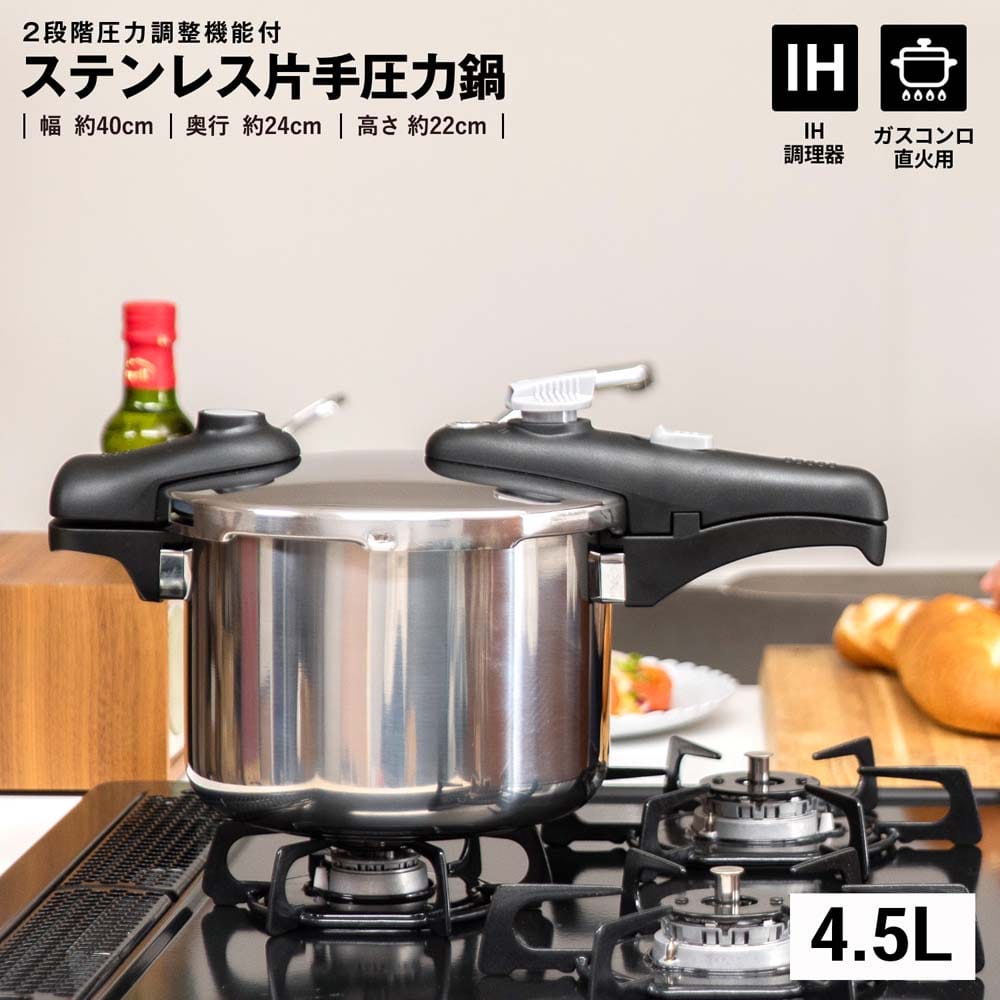 ステンレス片手圧力鍋　４．５Ｌ　ＹＨ－４５ＫＮ ４．５Ｌ