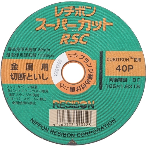 レヂボン　ＲＳＣスーパーカット　１枚　１０５×１．６ＭＭ