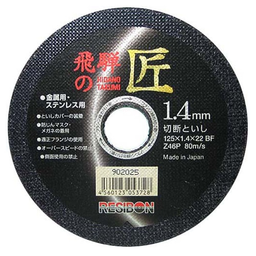 レヂボン　飛騨の匠　１０枚　１２５×１．４×２２ＭＭ