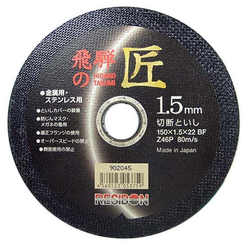 レヂボン　飛騨の匠　１枚　１５０×１．５×２２ＭＭ