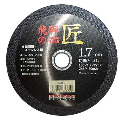 レヂボン　飛騨の匠　１枚　１８０×１．７×２２ＭＭ