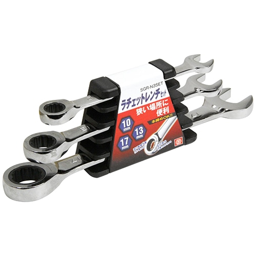 ラチェットレンチセット　ＳＧＲ－Ｎ３ＳＥＴ