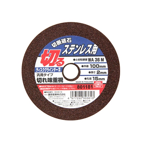 切断砥石　ステンレス１枚　１００Ｘ２．０Ｘ１５ＭＭ