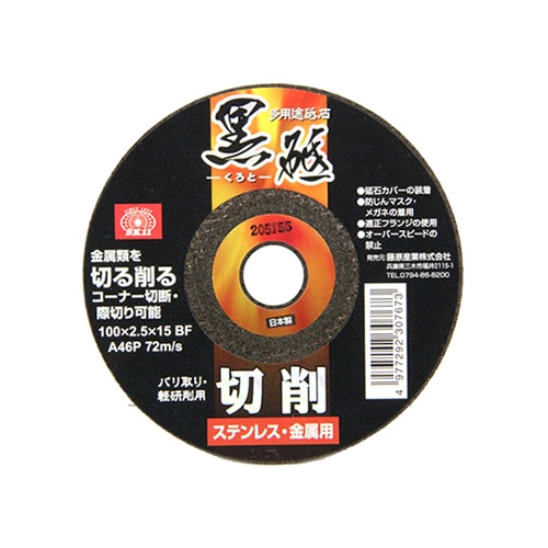 切断砥石　黒砥　切削　１００Ｘ２．５ＭＭ　１マイ