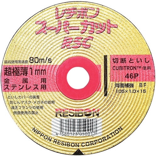 レヂボン　ＲＳＣスーパーカット　１枚　１０５×１．０ＭＭ