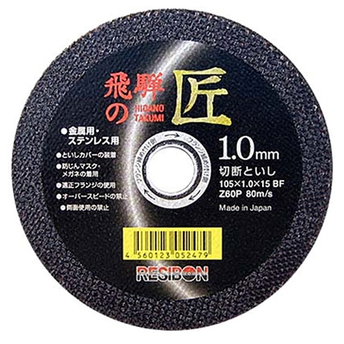 レヂボン　飛騨の匠　１枚　１０５×１．０×１５ＭＭ