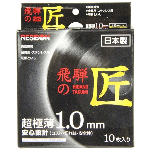 レヂボン　飛騨の匠　１０枚組　１０５×１．０×１５ＭＭ