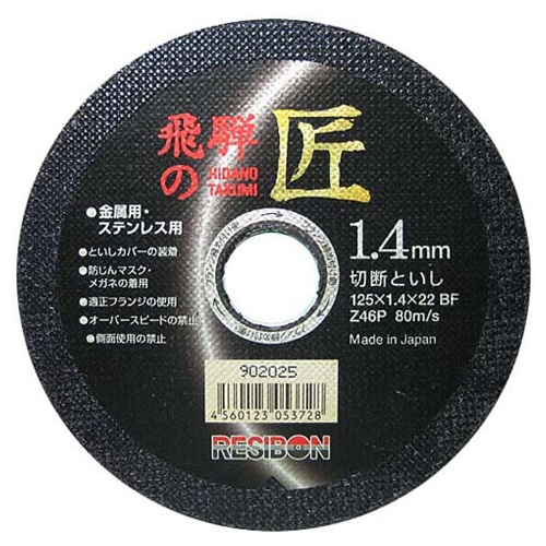 レヂボン　飛騨の匠　１枚　１２５×１．４×２２ＭＭ