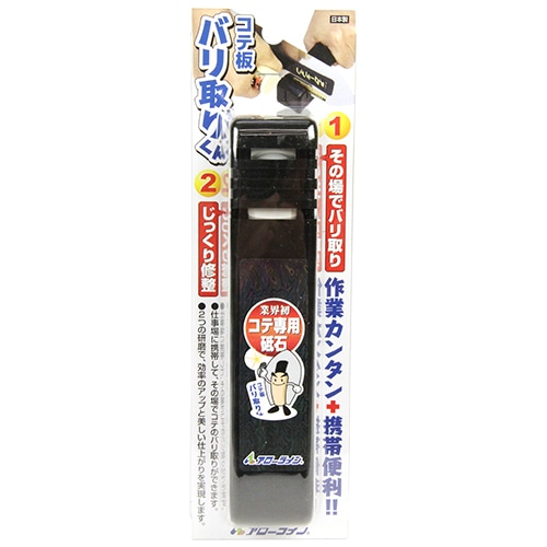 アローライン　コテ板　バリ取りくん　Ｂ－０１
