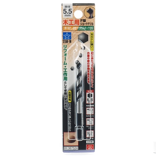 スターエム　Ｆ型ショートドリル　５．５ＭＭ